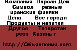 Компания “Парсан Дей Символ” - разные иранские финики  › Цена ­ - - Все города Продукты и напитки » Другое   . Татарстан респ.,Казань г.